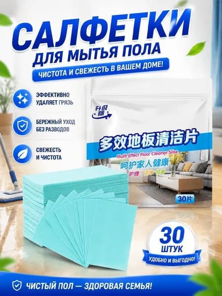 Таблетки для мытья полов с многократным действием, 1 упаковки по 30 таблеток