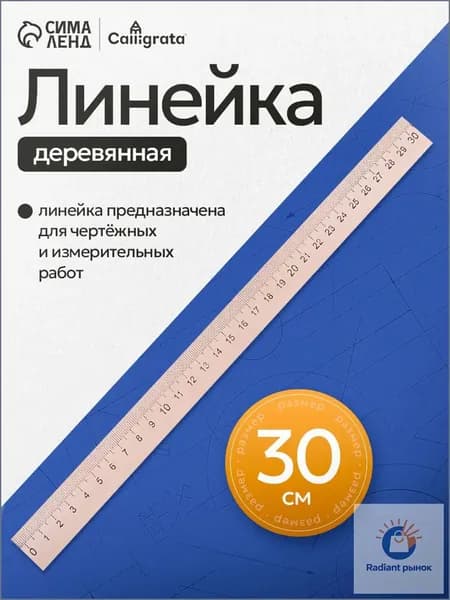 Линейка деревянная , 30 см