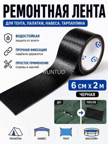 Черная армированная ремонтная лента 6 см 2 м, водостойкая клейкая лента для тентов, палаток, брезента, автотентов и биг-бэгов