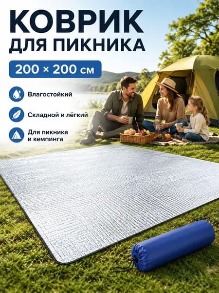 Дорожный коврик 200x200 см, качественный аксессуар для палатки