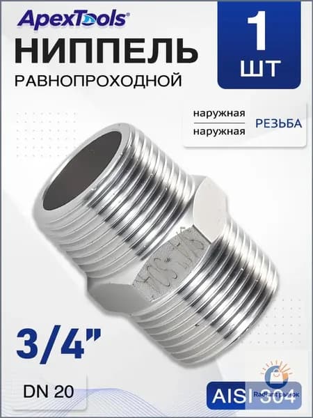 Ниппель 3/4" нержавеющая сталь 304, НР/НР, резьбовой, 1 шт
