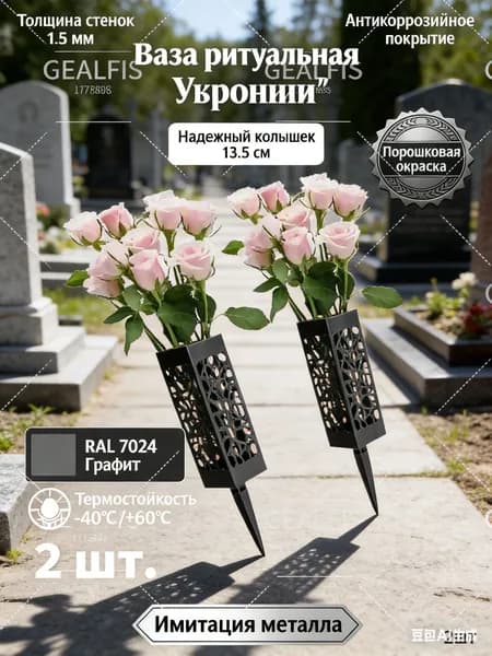 GEALFIS Комплект кладбищенских ваз 2 шт., с съемными ножками, твердый пластик 1.5 мм, не выцветает, простая установка