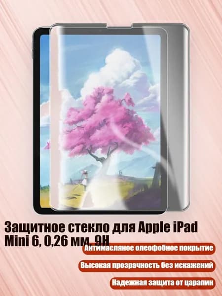 Защитное стекло для Apple iPad Mini 6, 0,26 мм, 9H, Кромка дуги