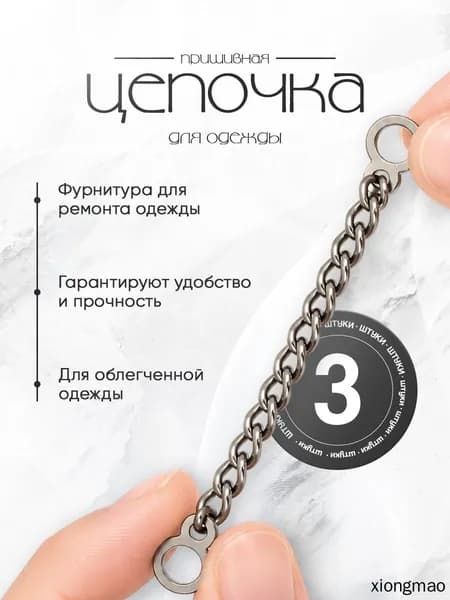 Вешалка-цепочка для одежды пришивная - 3 шт.