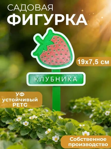 Садовая фигурка "Клубника", табличка для рассады, грядок
