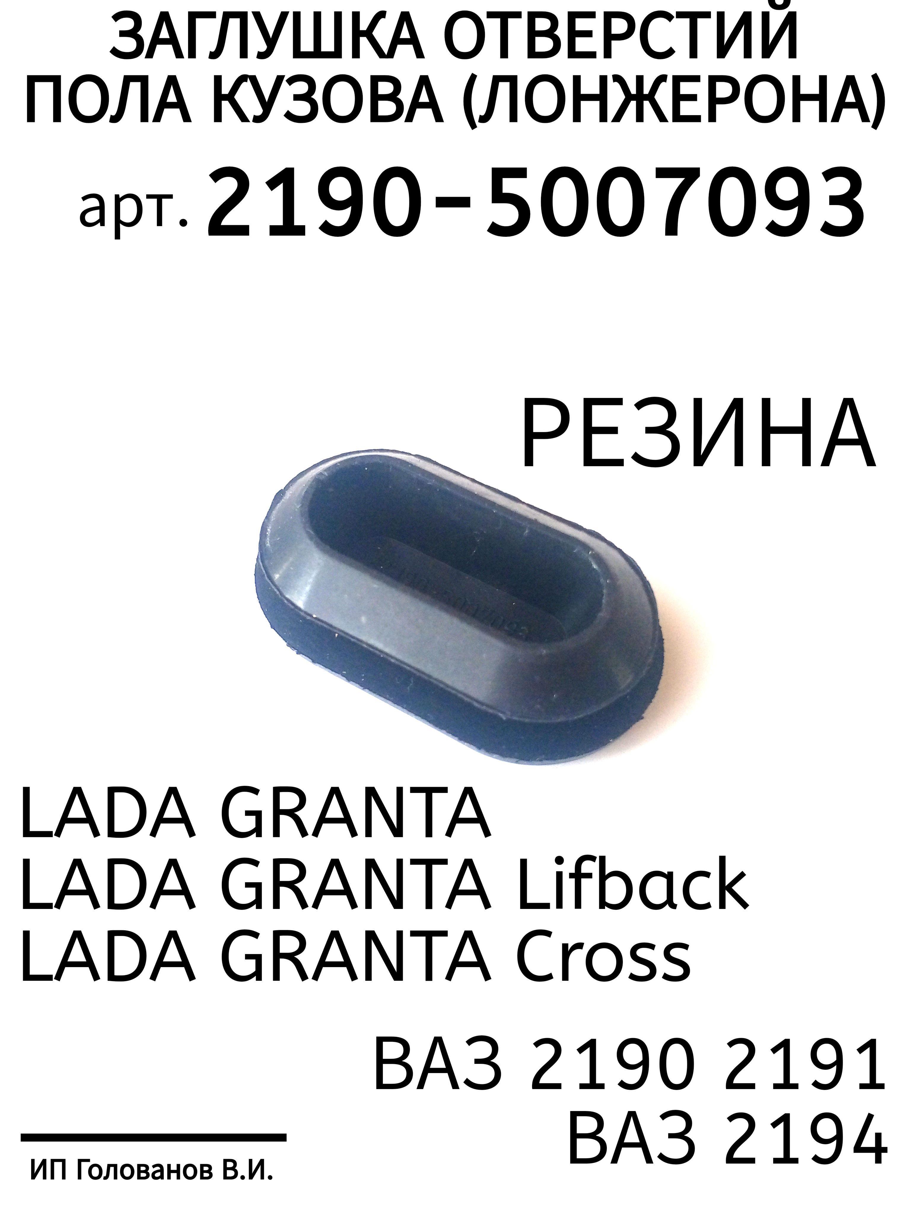 Заглушка отверстий пола кузова (лонжерона) арт. 2190-5007093 (овальная) для а/м LADA Granta