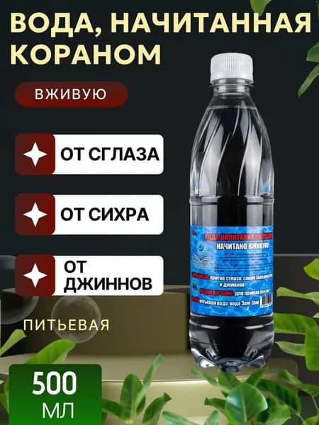 Вода,Начитанная Кораном