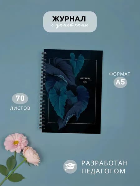 Классный журнал A5, листов: 70