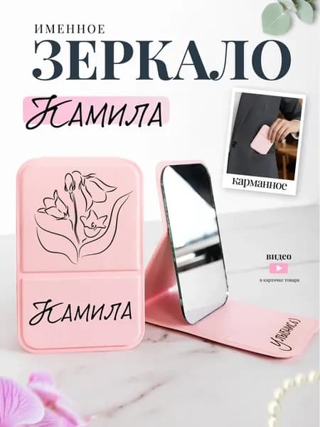 Зеркало карманное именное Камила