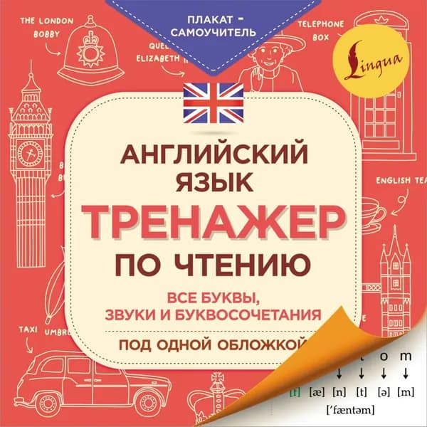 Английский язык. Тренажер по чтению. Плакат-самоучитель | Электронная книга