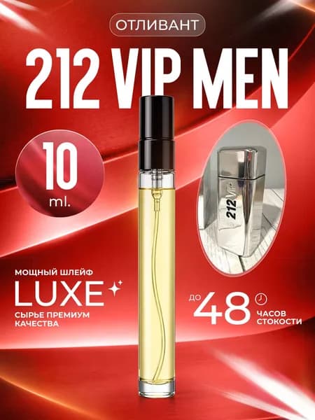 XOXO PARFUMER Наливная парфюмерия 212 Vip Man вип мэн отливант духов 10 мл