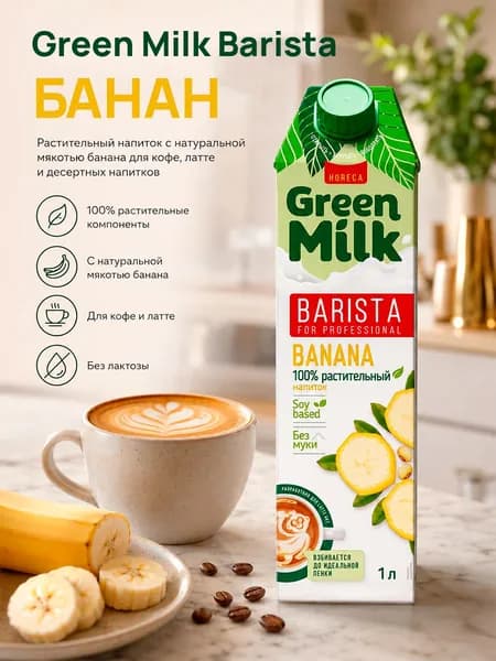 Растительное молоко ванильное Green Milk Professional Banana на соевой основе, 1 л