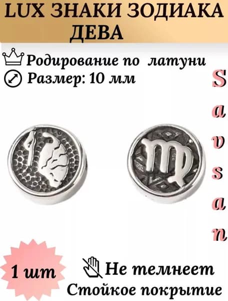 Бусины разделители со знаком зодиака для браслетов и создание украшений / Дева
