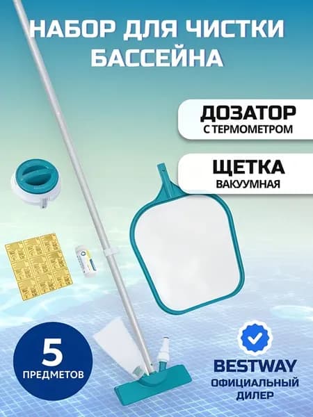 Набор для чистки бассейна сачок, дозатор, щетка, 58794