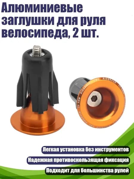 Алюминиевые заглушки для руля велосипеда, 2 шт., Оранжевый
