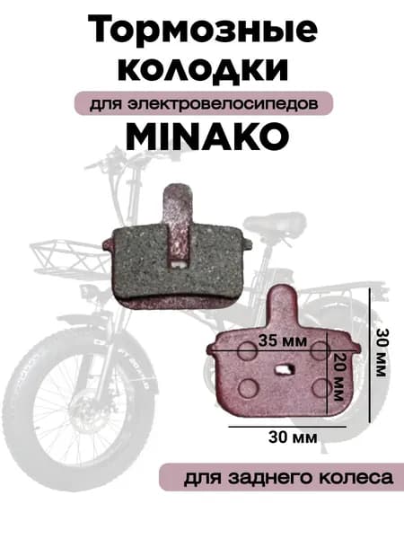 Колодки тормозные для заднего колеса для электровелосипеда Minako F10