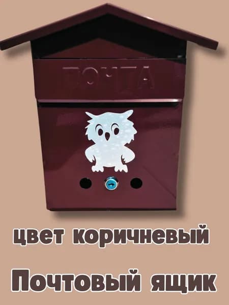 Почтовый Ящик домик с замком цвет коричневый