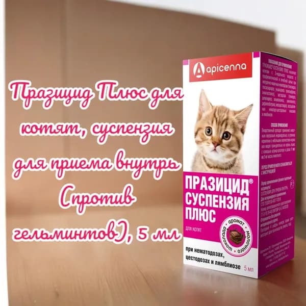 Празицид Плюс для котят, суспензия для приема внутрь (против гельминтов), 5 мл