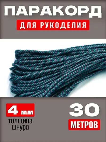 Паракорд 550: прочный универсальный шнур 30 м, 7 нитей, для туризма и DIY