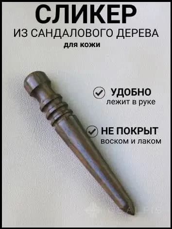 Сликер из сандалового дерева для кожи/ Для полировки урезов кожи/ Борд для полировки урезов