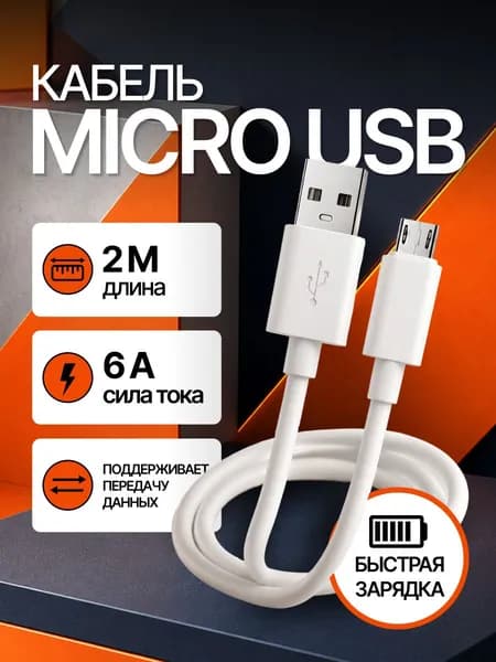 Кабель Micro USB 2 метра 6А белый / быстрая зарядка