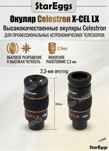 Окуляр для телескопа Celestron X-CEL LX, парфокальный, 1.25", профессиональный аксессуар для астрономии 2.3мм
