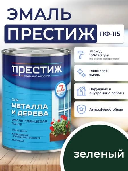 ЗЕЛЕНАЯ глянцевая эмаль 0.9 кг для металла и дерева ПФ - 115 ПРЕСТИЖ. Краска алкидная