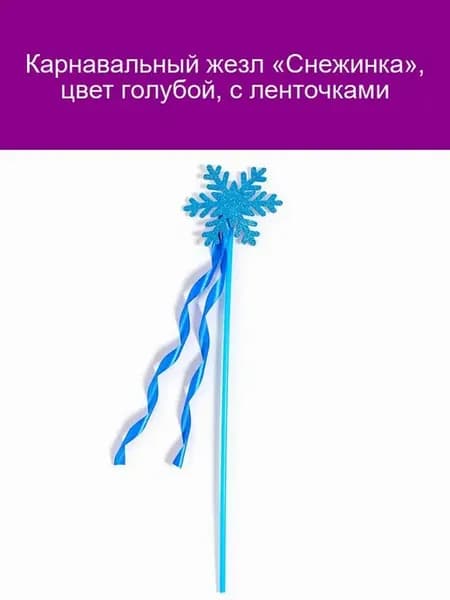 Карнавальный жезл Снежинка голубой с ленточками