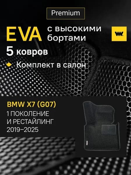 Автомобильные коврики eva в машину BMW X7 (GO7)
