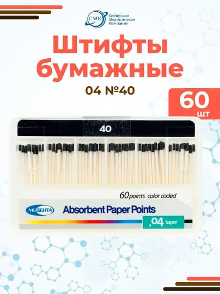 Штифты бумажные абсорбирующие №40 (конус 04), 60 шт., Meta Biomed