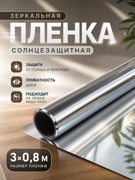 Пленка солнцезащитная на окно самоклеющаяся 80см на 300см