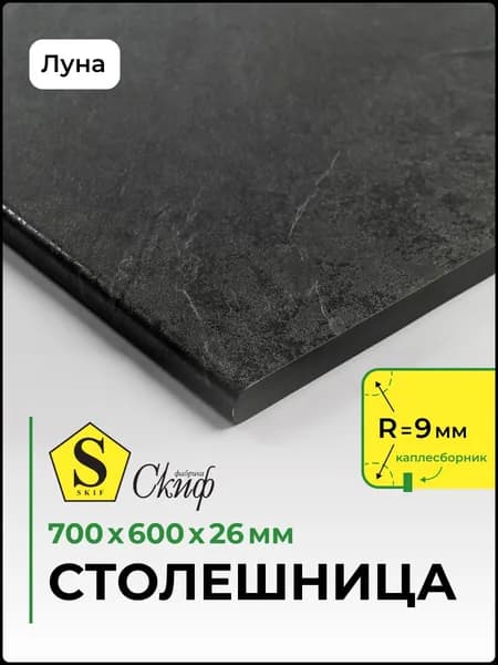 Столешница для кухни, стола, раковины 700*600*26 мм, Луна