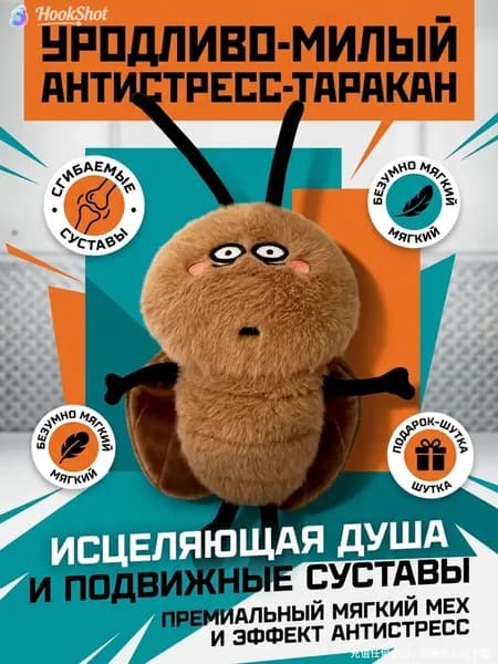 Плюшевая игрушка Таракан