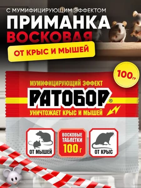 Ратобор восковые таблетки от крыс и мышей (100 г)