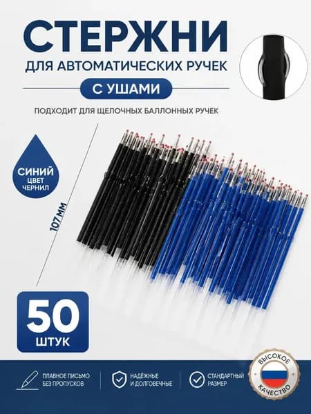 Батончики для шариковых ручек черного и синего цвета размера 0,7, по 25 штук каждого из красного и синего цветов, всего 50 штук.