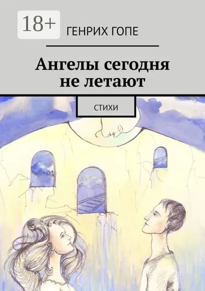 Ангелы сегодня не летают. Стихи | Гопе Генрих | Электронная книга