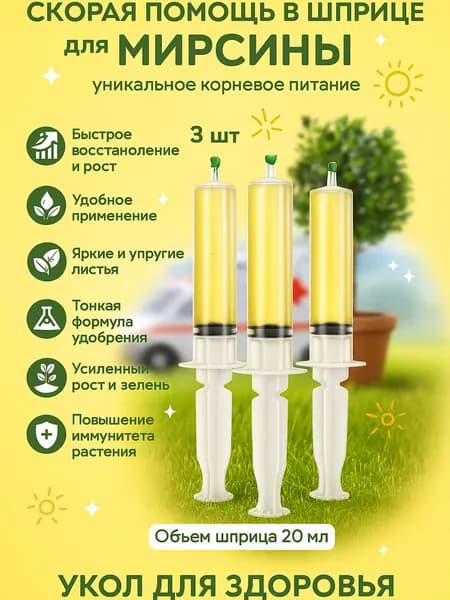 Удобрение скорая помощь для Мирсины (Мирта)