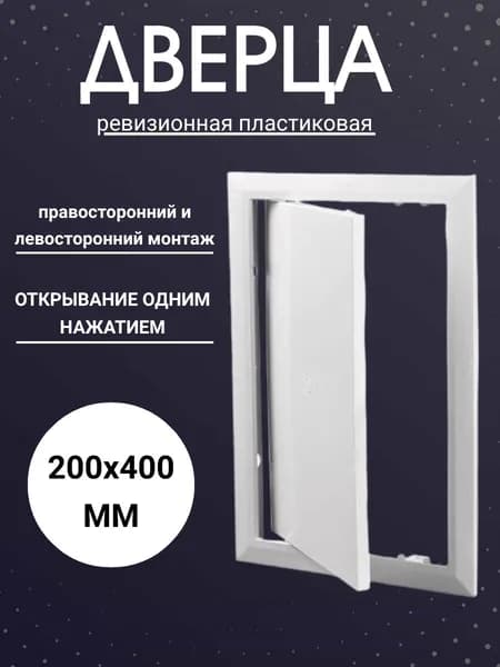 Пластиковый люк ревизионная-дверца 200х400