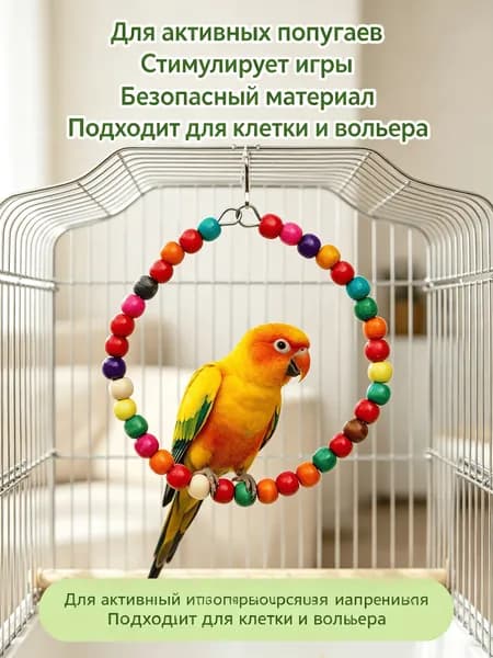 Лестница для птичьей клетки, игрушки для птиц-попугаев.