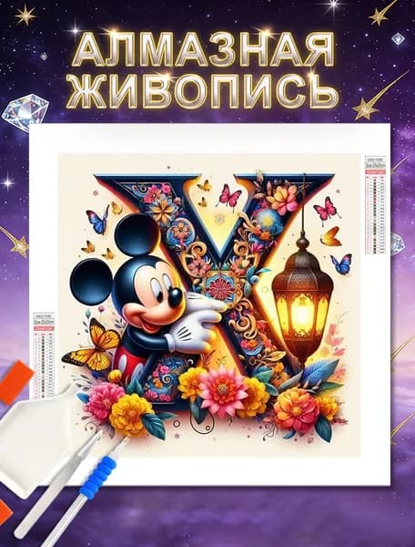 Алмазная мозаика 5D картина стразами 20x20 cm ,"Микки и цветы тема 26 букв",с полным заполнением/творчество и релаксация