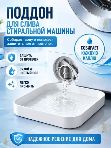 Поддон для стиральной техники, герметично предотвращающий протечки на полу, применяемый в качестве запасной детали с функцией сливаперелива, качественный