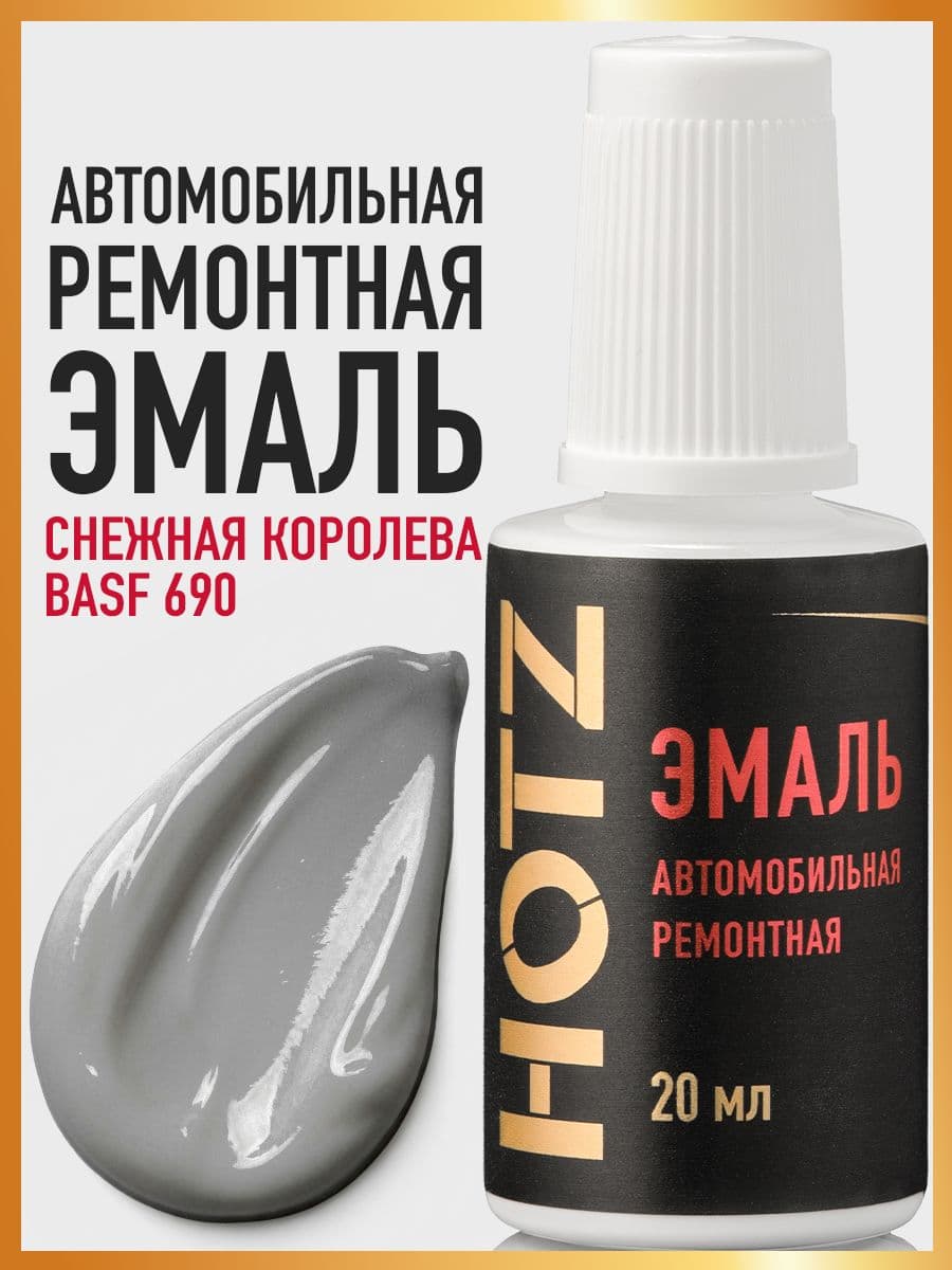 Базовая эмаль HOTZ Снежная королева BASF 690 флакон 20мл