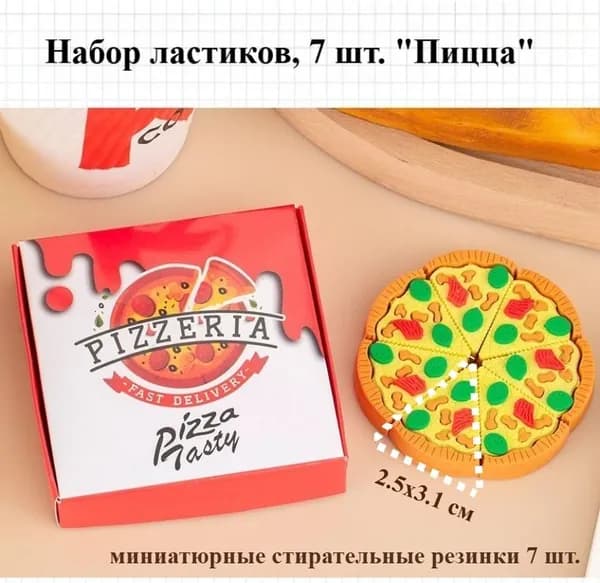 Набор ластиков, 7 шт. "Пицца" - миниатюрные стирательные резинки, 2.5 см, школьные принадлежности