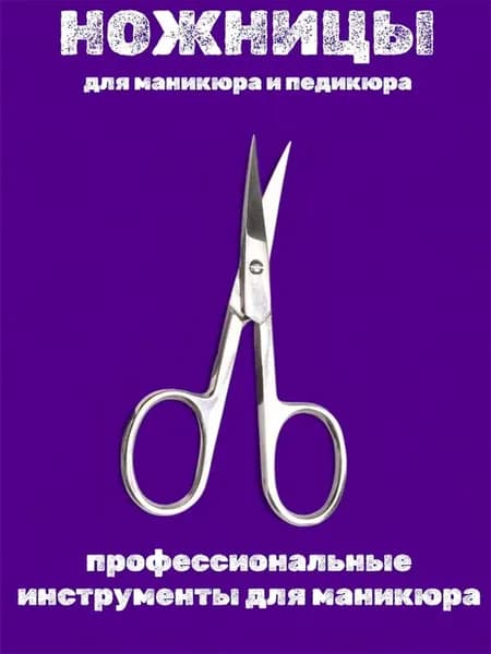 Ножницы маникюрные для ногтей