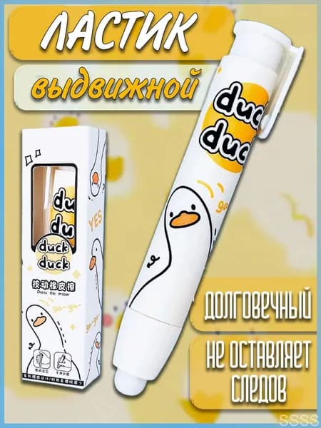 Ластик школьный выдвижной стерка резинка Утка