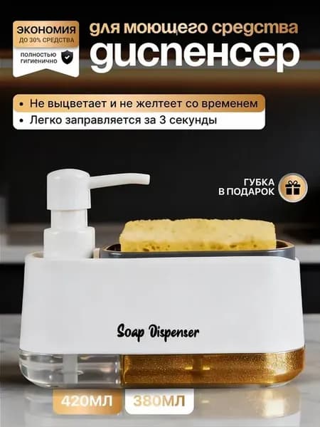 Диспенсер кухонный для моющего средства с губкой