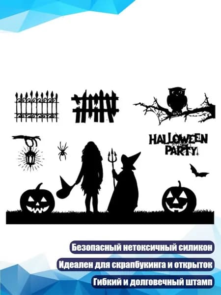 Набор прозрачных штампов Хэллоуин , 2