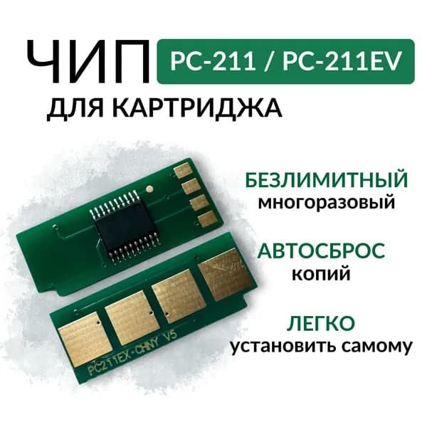 Безлимитный чип Pantum PC-211E / PC-211 для P2200, P2207, P2500, P2507, M6500, M6500W, M6550, M6600 Автосброс