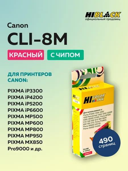 Картридж Hi-Black CLI-8M пурпурный для Canon PIXMA iP4200/iP6600D/MP500