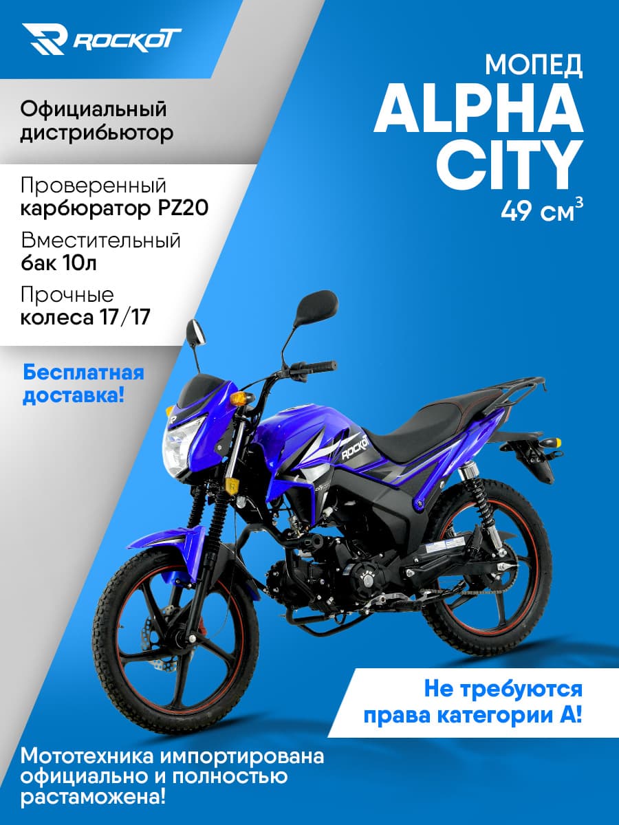 Мопед бензиновый 50 кубов (120) ALPHA CITY, дорожный (без ПТС)(синий глянцевый)